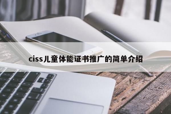 ciss兒童體能證書推廣的簡(jiǎn)單介紹