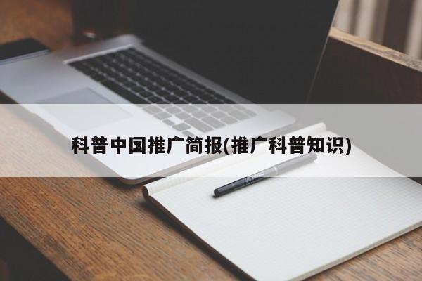 科普中國推廣簡報(bào)(推廣科普知識(shí))