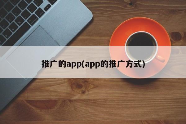 推廣的app(app的推廣方式)