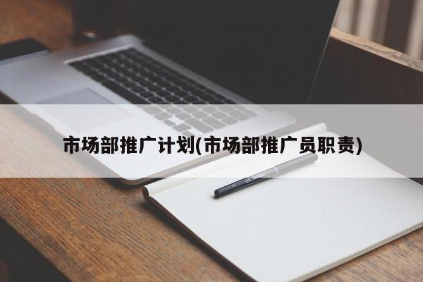 市場部推廣計劃(市場部推廣員職責)