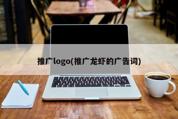 推廣logo(推廣龍蝦的廣告詞)