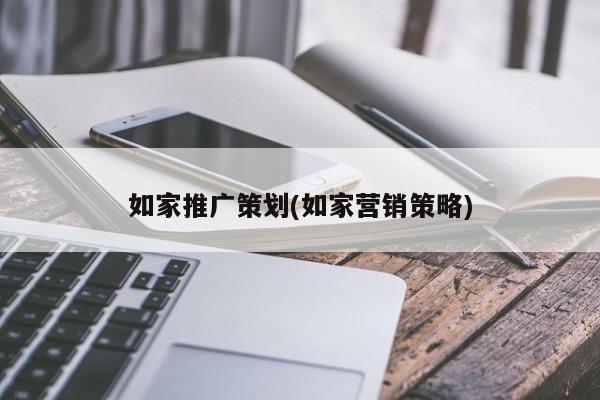 如家推廣策劃(如家營銷策略)