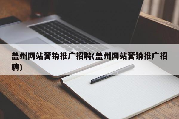 蓋州網站營銷推廣招聘(蓋州網站營銷推廣招聘)